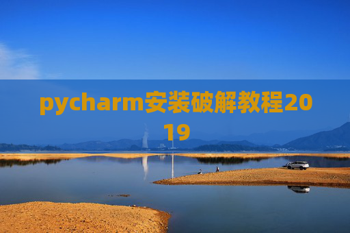 pycharm安装破解教程2019 pycharm安装破解教程2019